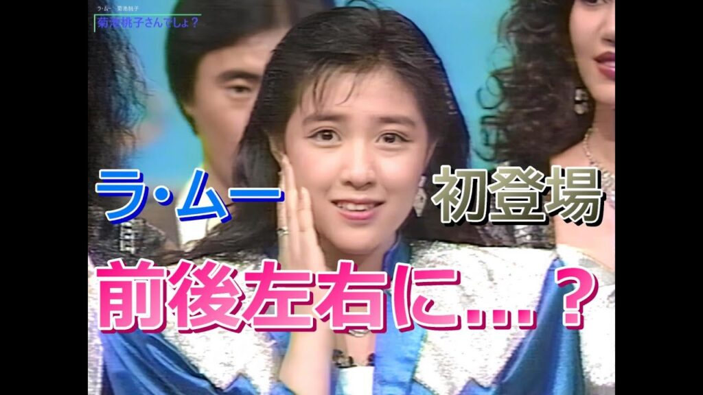 【HD画質】ラ・ムー 菊池桃子　初登場・前後左右に･･･？（1988年）