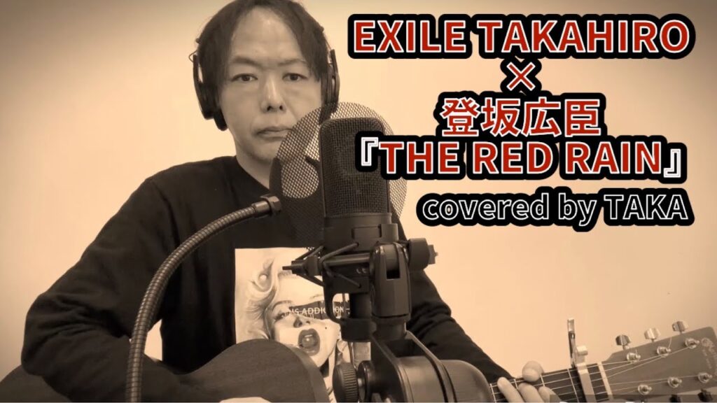 【Cover】THE RED RAIN – EXILE TAKAHIRO × 登坂広臣 (covered by TAKA) 【Cover】THE RED RAIN - EXILE TAKAHIRO × 登坂広臣 (covered by TAKA)