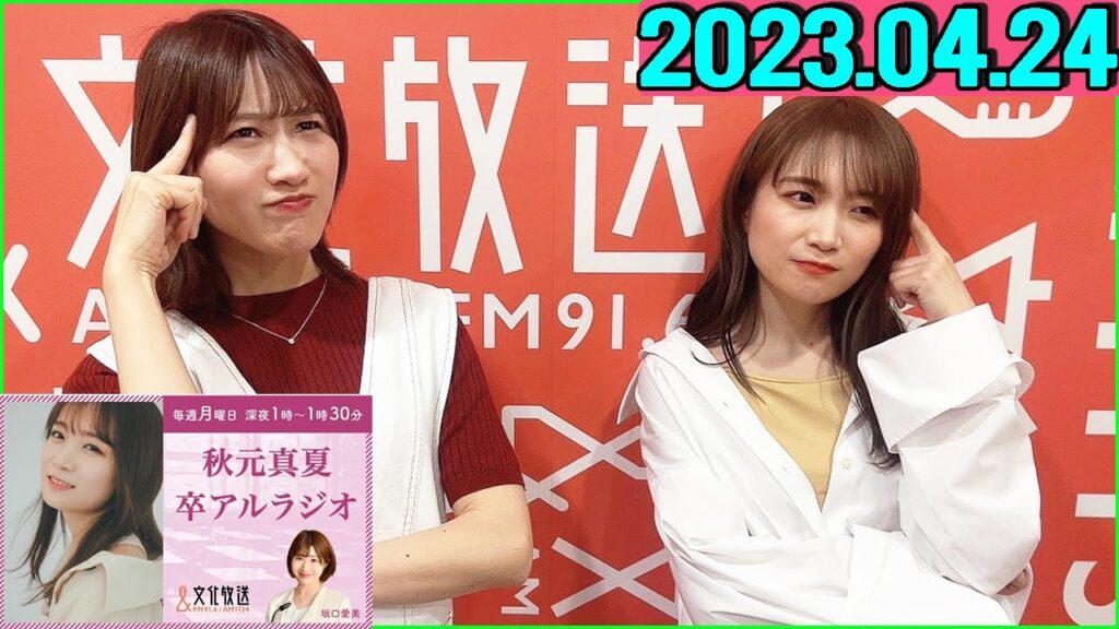 卒アルラジオ 秋元真夏 2022.04.24