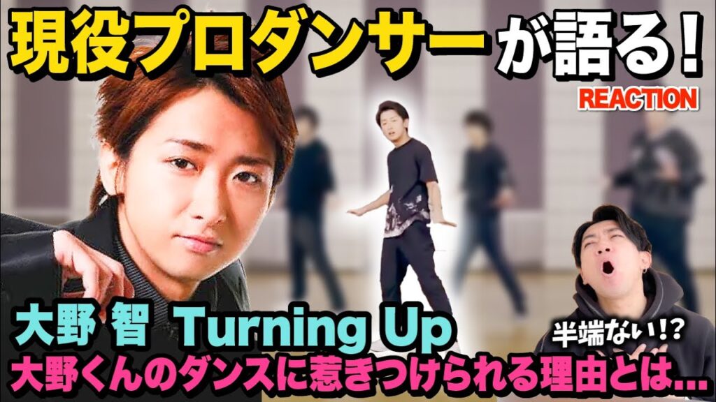 【大野智】センスの塊のような踊りに鳥肌が立つのよ!/ 嵐「Turning Up」【ダンス解説/リアクション】 【大野智】センスの塊のような踊りに鳥肌が立つのよ!/ 嵐「Turning Up」【ダンス解説/リアクション】