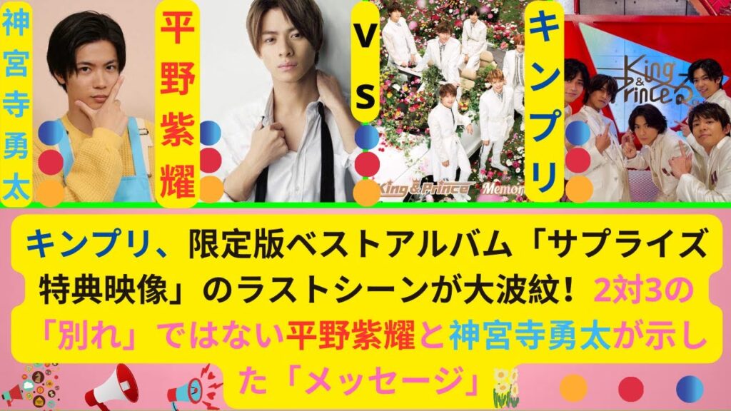 news キンプリ、限定版ベストアルバム「サプライズ特典映像」のラストシーンが大波紋！2対3の「別れ」ではない平野紫耀と神宮寺勇太が示した「メッセージ」