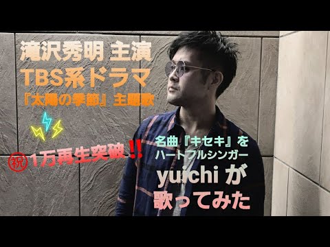 【感動㊗️2万5千再生突破✨】キセキ/滝沢秀明(cover)