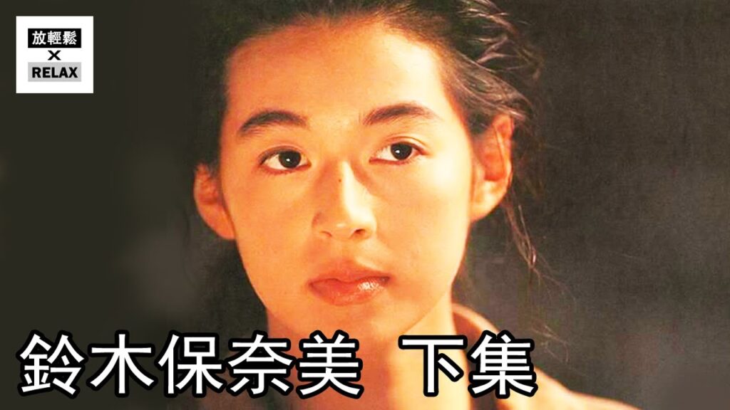 鈴木保奈美 下集 從23年痛苦的婚姻 到 破繭而出 獲得新生！這位莉香的情路 比 東京愛情故事還精彩