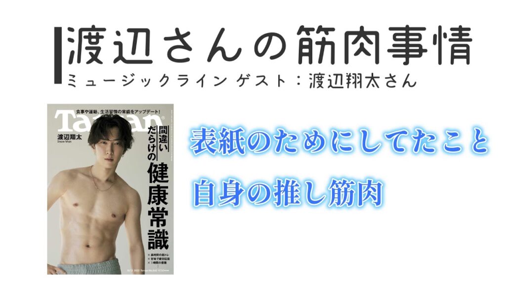 【渡辺翔太】渡辺さんの筋肉事情【ミュージックライン】 【渡辺翔太】渡辺さんの筋肉事情【ミュージックライン】