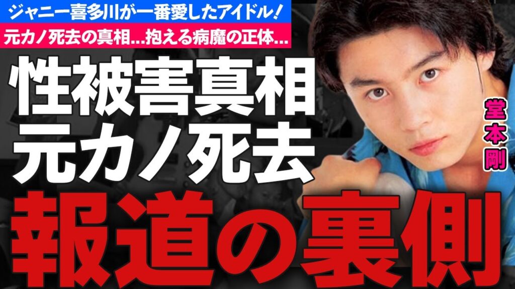 堂本剛がジャニー喜多川から一番気に入られた"愛人"の真相に驚愕！『KinKi Kids』で有名なアイドルの元カノ死去...抱える病気に涙が零れ落ちた...