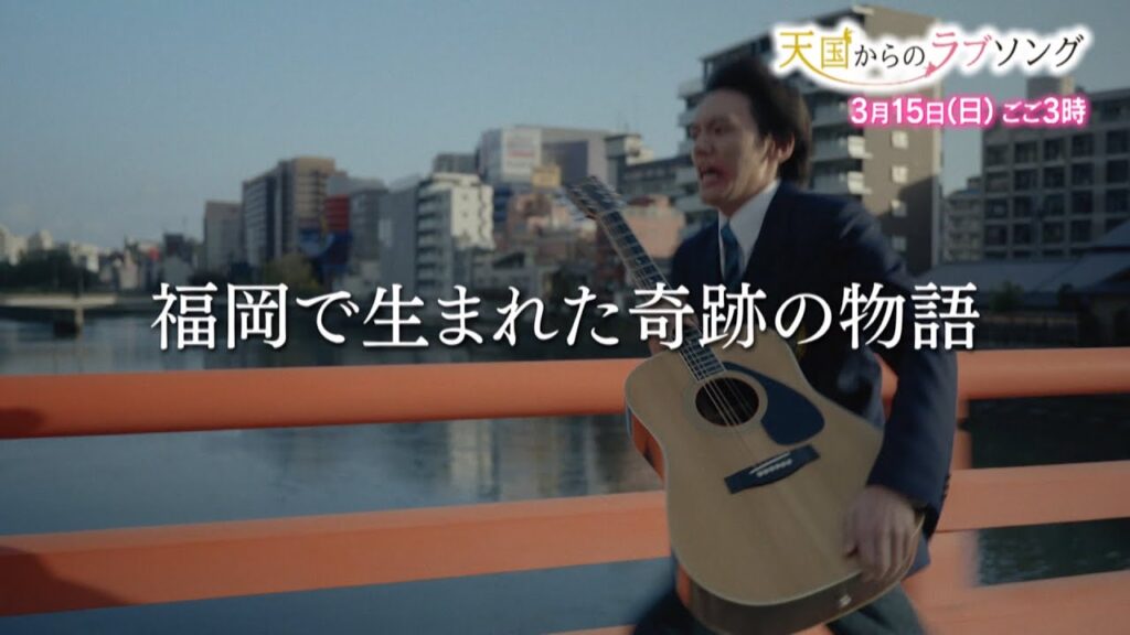 【公式】６０秒スポットＰＲ【天国からのラブソング】