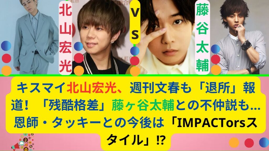 キスマイ北山宏光、週刊文春も「退所」報道！「残酷格差」藤ヶ谷太輔との不仲説も…恩師・タッキーとの今後は「IMPACTorsスタイル」!?