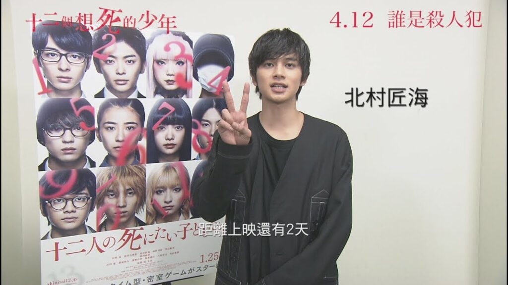 4/12 《十二個想死的少年》★北村匠海這次不吃胰臟？ 篇 ★