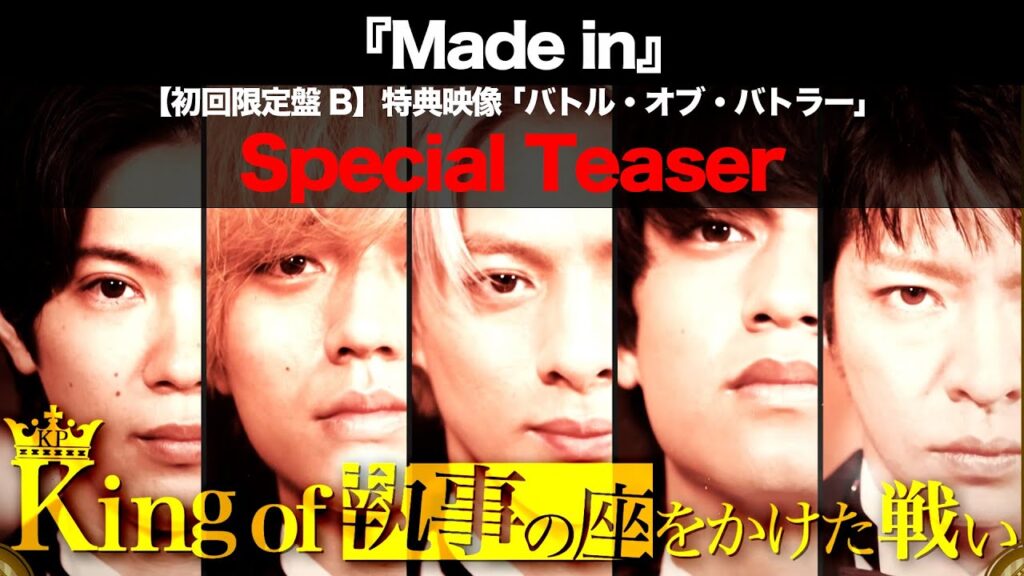King & Prince 4th Album『Made in』【初回限定盤B】特典映像 「バトル・オブ・バトラー」Special Teaser King & Prince 4th Album『Made in』【初回限定盤B】特典映像 「バトル・オブ・バトラー」Special Teaser