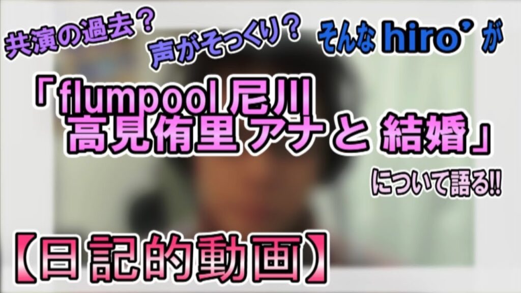 「flumpool尼川　高見侑里アナと結婚」について etc【日記的動画（2019/04/13 分）】[ 13/365 ]