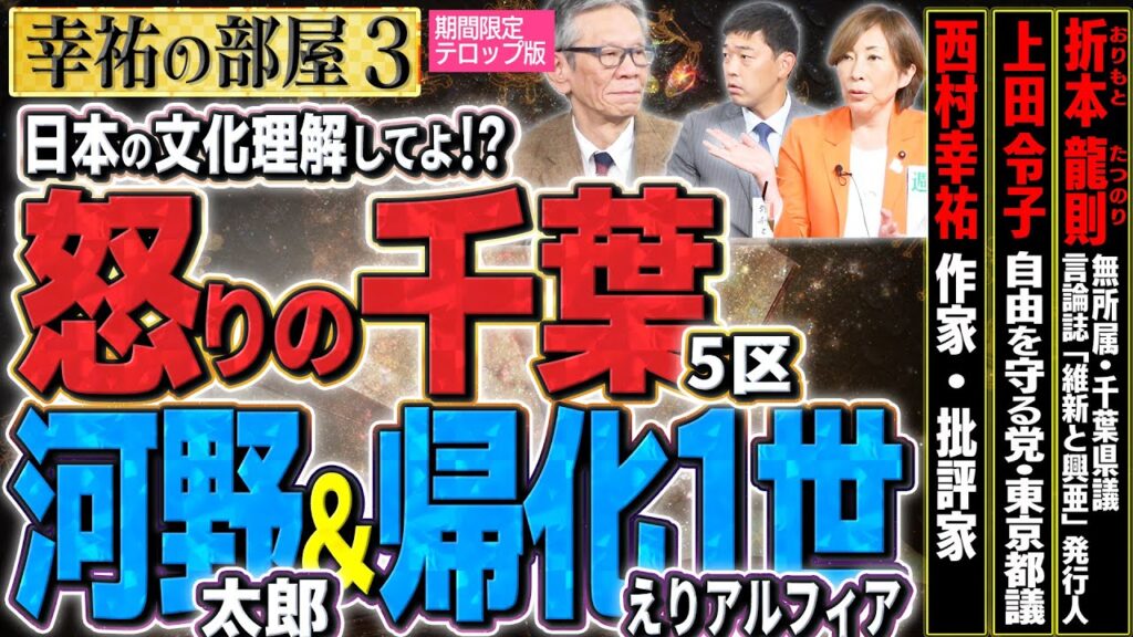 【怒り?千葉5区と河野太郎】違和感えりアルフィヤ/元来日本にはLGBTの文化があったので、欧米式は要らなかった③【幸祐の部屋】西村幸祐×上田令子(自由を守る党・東京都議)×折本龍則(無所属・千葉県議) 【怒り?千葉5区と河野太郎】違和感えりアルフィヤ/元来日本にはLGBTの文化があったので、欧米式は要らなかった③【幸祐の部屋】西村幸祐×上田令子(自由を守る党・東京都議)×折本龍則(無所属・千葉県議)