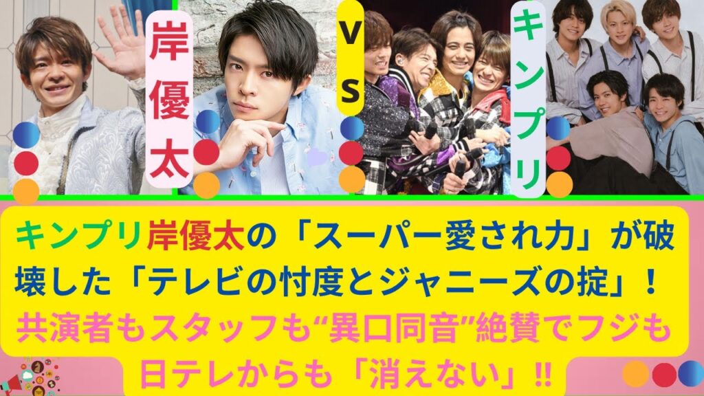 news キンプリ岸優太の「スーパー愛され力」が破壊した「テレビの忖度とジャニーズの掟」！共演者もスタッフも“異口同音”絶賛でフジも日テレからも「消えない」!!kingprince