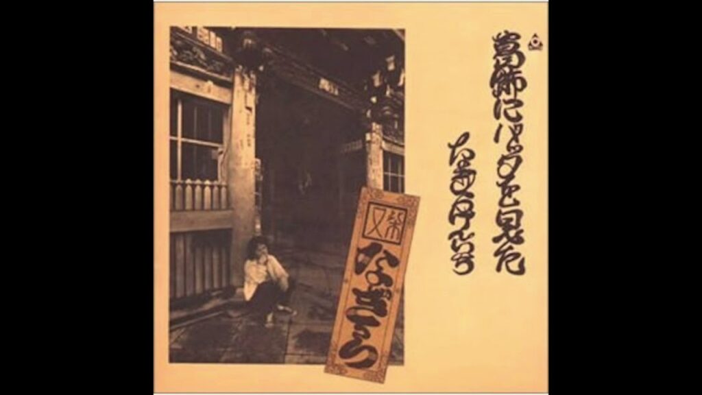 なぎらけんいち Kenichi Nagira / 悲惨な戦い（1973 葛飾にバッタを見た）