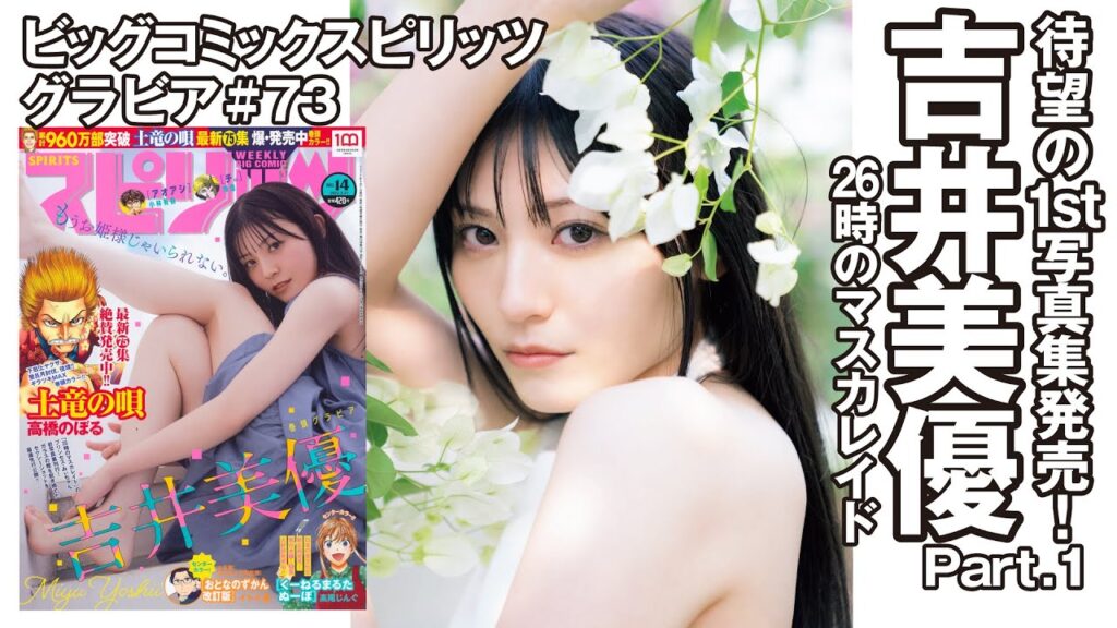 【吉井美優　スピリッツグラビア】待望の1st写真集発売！  Part.1