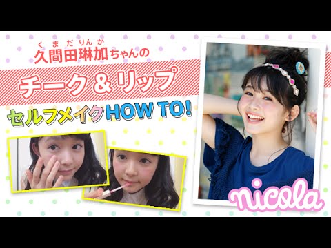 ニコモビューティー動画#１／久間田琳加ちゃんのチーク＆リップ セルフメイクHOW TO！