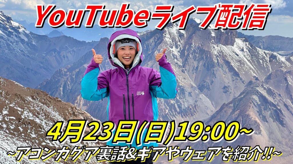 【生配信4月23日(日)19時~】アコンカグアの裏話＆書籍出版記念✨