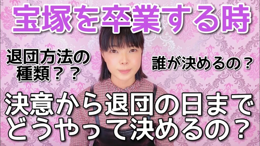 宝塚歌劇団を退団する手順を全て教えます。 宝塚歌劇団を退団する手順を全て教えます。