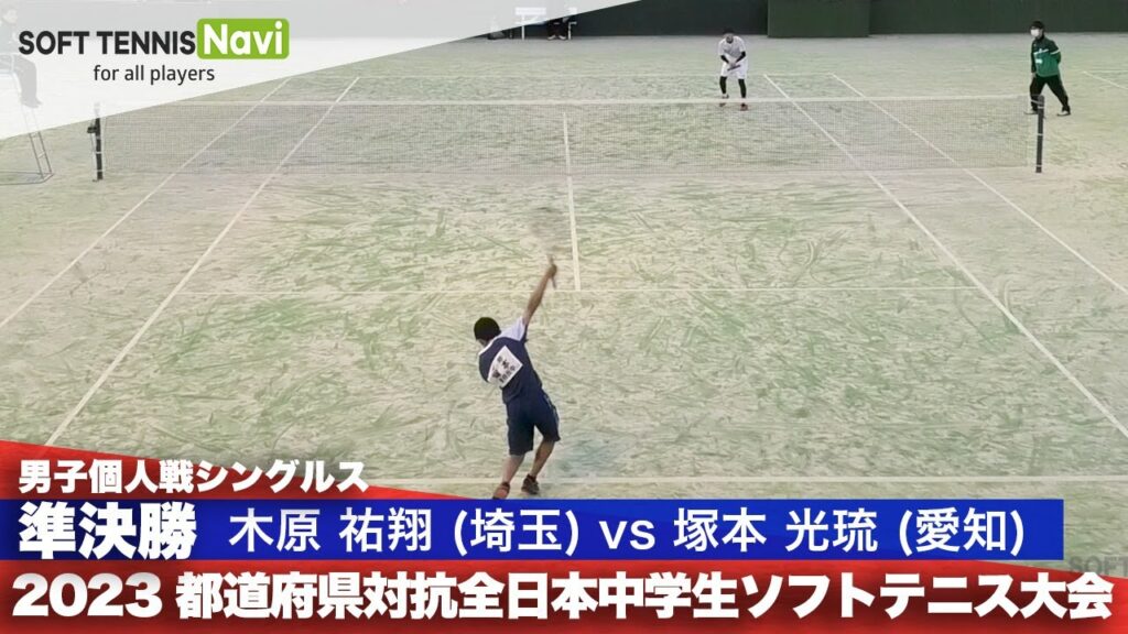 2023都道府県全中 男子個人シングルス/準決勝 木原祐翔(上青木)vs 塚本光琉(朝日丘) 2023都道府県全中 男子個人シングルス/準決勝 木原祐翔(上青木)vs 塚本光琉(朝日丘)