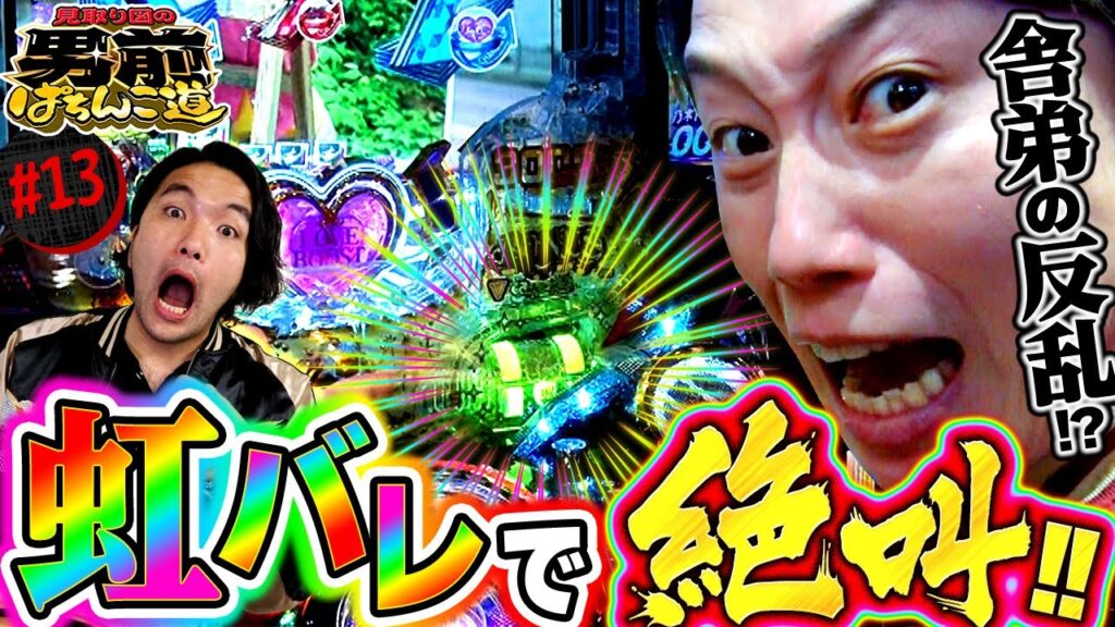 舎弟リリーが反旗を翻す!?パチで出玉も見どころも俺がアニキだ！と言わんばかりの衝撃実践!?＜見取り図の男前ぱちんこ道＃13＞〈ぱちんこ 乃木坂46 トレジャースペック〉［第2、4金曜日更新］