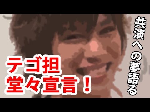 【Kis-My-Ft2】千賀健永『テゴ担』 堂々宣言！共演への夢語る