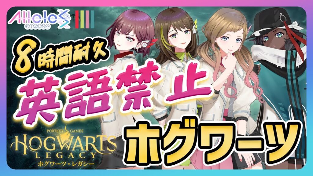 【ホグワーツレガシー】英語禁止ホグワーツ！8時間耐久配信！【サラ／エリー／ジェシー／ソフィア】