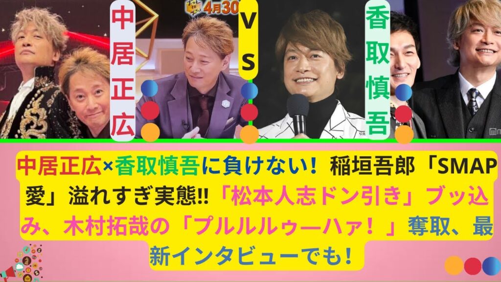 中居正広×香取慎吾に負けない！稲垣吾郎「SMAP愛」溢れすぎ実態!!「松本人志ドン引き」ブッ込み、木村拓哉の「プルルルゥ―ハァ！」奪取、最新インタビューでも！