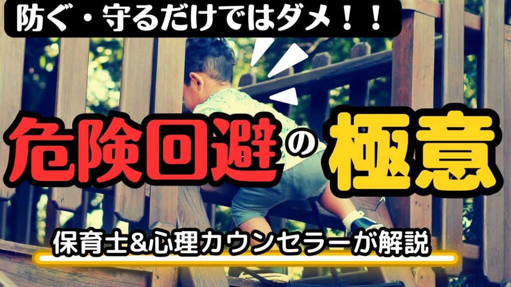 【子どもの危険回避術】お子さんの安全を守る方法