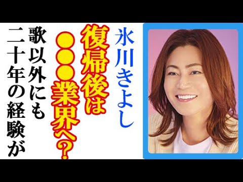 氷川きよしの“復帰後の仕事”にファン驚愕…デビュー3年目からの演技の変化やポップス・ロック挑戦の軌跡も