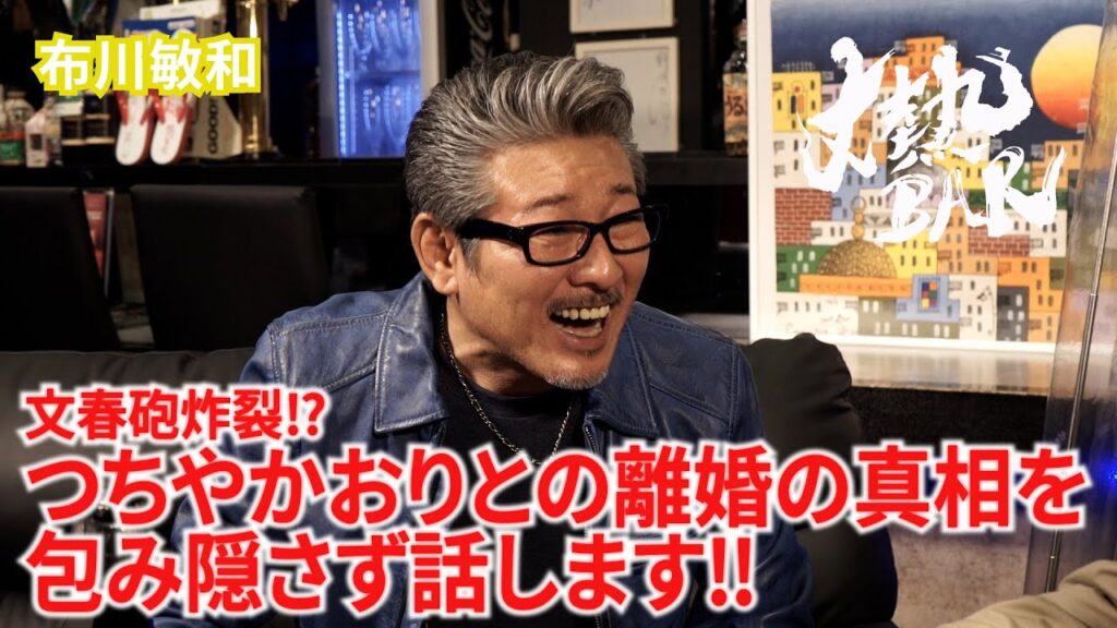 【布川敏和】文春砲炸裂‼︎つちやかおりとの離婚の真相を包み隠さず話します‼︎ 【布川敏和】文春砲炸裂‼︎つちやかおりとの離婚の真相を包み隠さず話します‼︎