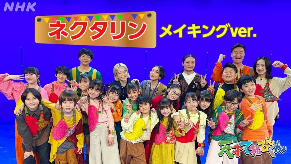 [天てれ] 『ネクタリン』メイキングバージョン | マカロニえんぴつ×yurinasia×てれび戦士 | 23年度版【天才てれびくん】テーマソング | NHK