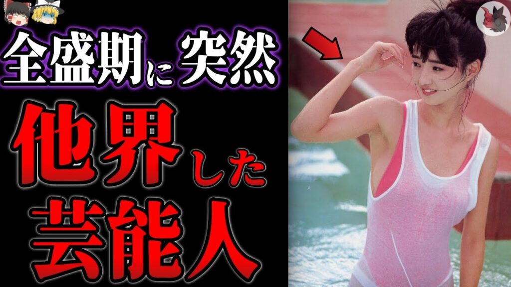 【ゆっくり解説】人気絶頂期に突然他界してしまった芸能人・有名人１０選