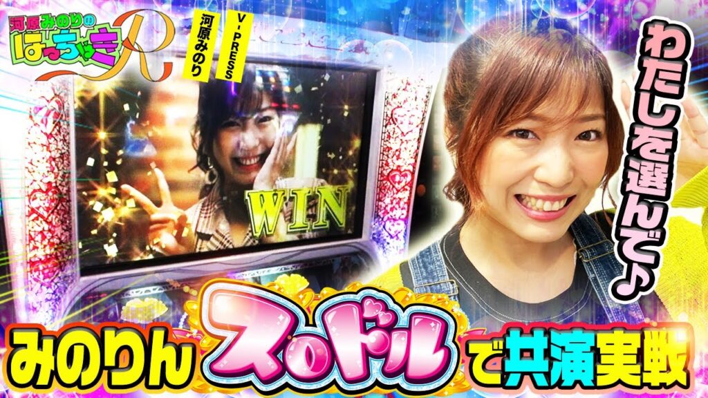 【一撃300枚上乗せ】みのりん本人がスロドルの“みのりん”と共演!? (河原みのりのはっちゃきR〜M&M溝の口店〜)【スロドル】 【一撃300枚上乗せ】みのりん本人がスロドルの“みのりん”と共演!? (河原みのりのはっちゃきR〜M&M溝の口店〜)【スロドル】