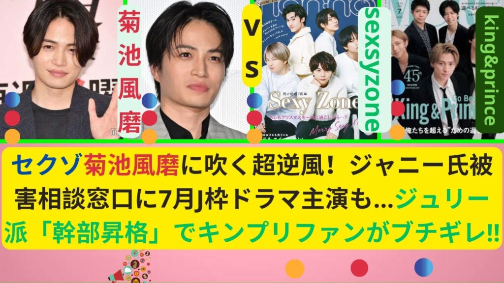 セクゾ菊池風磨に吹く超逆風！ジャニー氏被害相談窓口に7月J枠ドラマ主演も…ジュリー派「幹部昇格」でキンプリファンがブチギレ!!