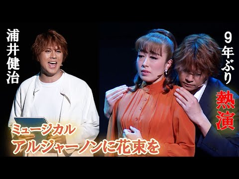 浦井健治「感無量です」、9年ぶりに主演ミュージカル「アルジャーノンに花束を」　北翔海莉＆東山義久もゲネプロで熱唱