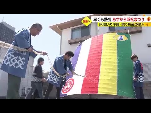 早くも熱気!浜松まつりあす3日から 凧あげ準備や祭り用品購入に大忙し5日には“松潤”の武者行列も 早くも熱気!浜松まつりあす3日から 凧あげ準備や祭り用品購入に大忙し5日には“松潤”の武者行列も