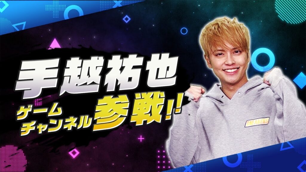 【手越 GAME HOUSE】手越祐也のゲームチャンネルが始まるよ〜！