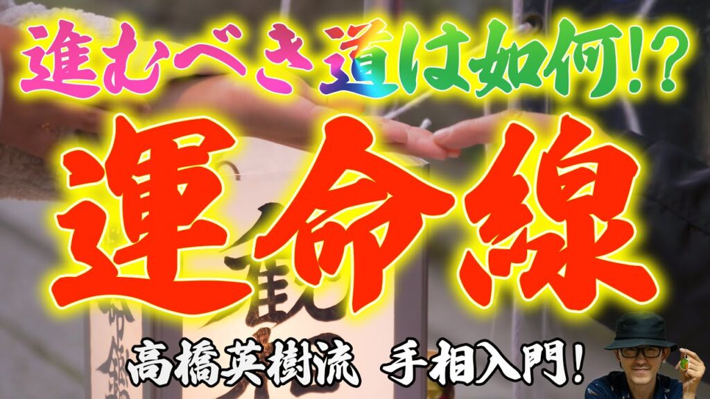 自分の進むべき道は?「運命線」【高橋英樹の手相小噺Vol.4-4】 自分の進むべき道は?「運命線」【高橋英樹の手相小噺Vol.4-4】