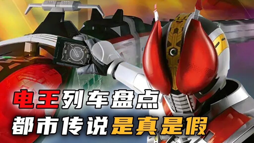 電王中到底有多少條列車？一條成了都市傳說，還有一條竟然能上天