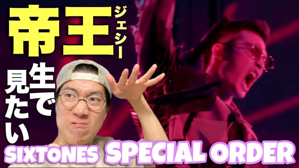 SixTONES – 「Special Order」リアクション！ 帝王ジェシーくんを生で観たい！