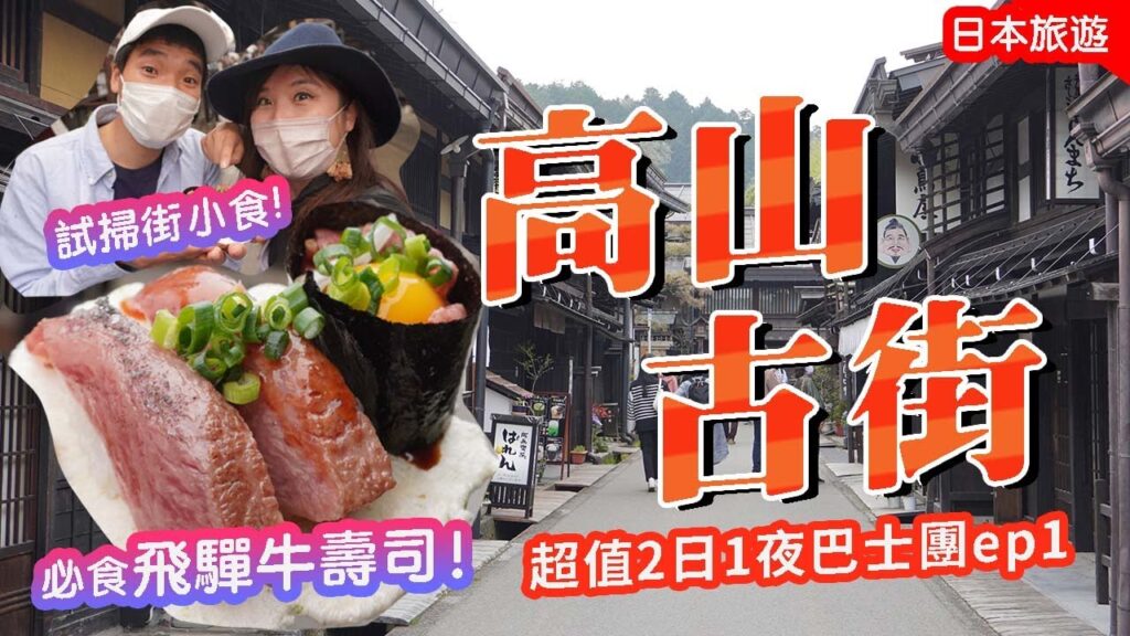 高山古街散步🇯🇵昇龍道必去｜飛驒牛&日本清酒掃街🍶江戶建築超美~ 超值2日1夜巴士團全記錄ep1 #日本中部 #昇龍道 #高山