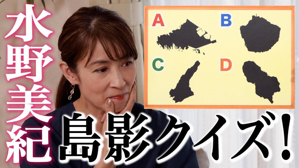 【名探偵コナン】水野美紀の島影クイズ！【水野美紀の映画生活】