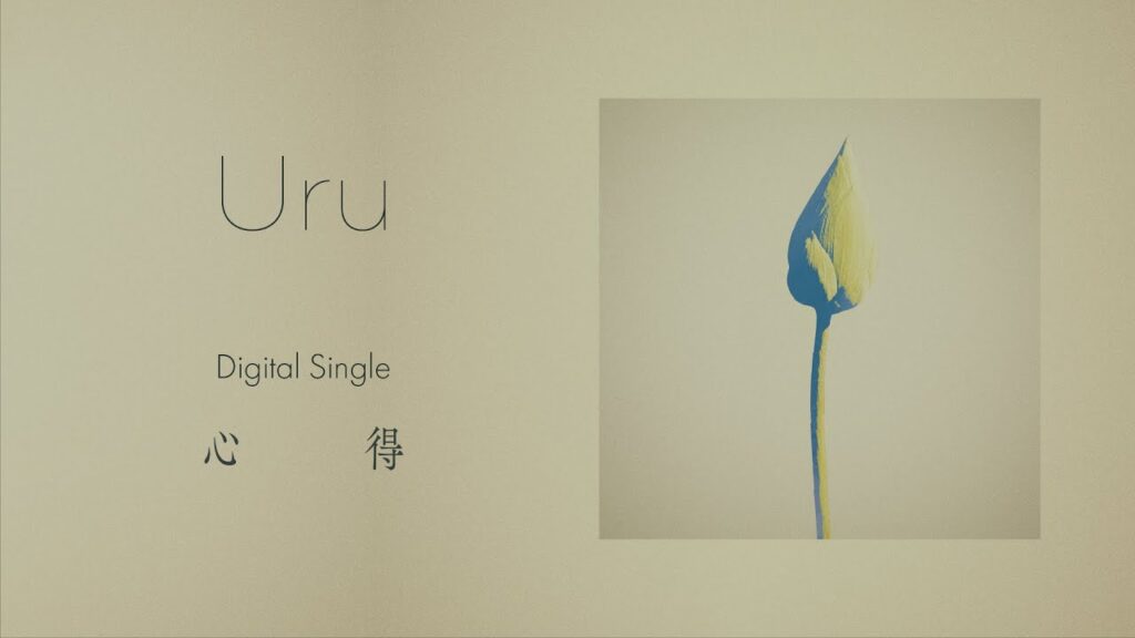 【Official】Uru『心得』official audio(Short ver.) フジテレビ系月9ドラマ『風間公親-教場0-』主題歌 【Official】Uru『心得』official audio(Short ver.) フジテレビ系月9ドラマ『風間公親-教場0-』主題歌