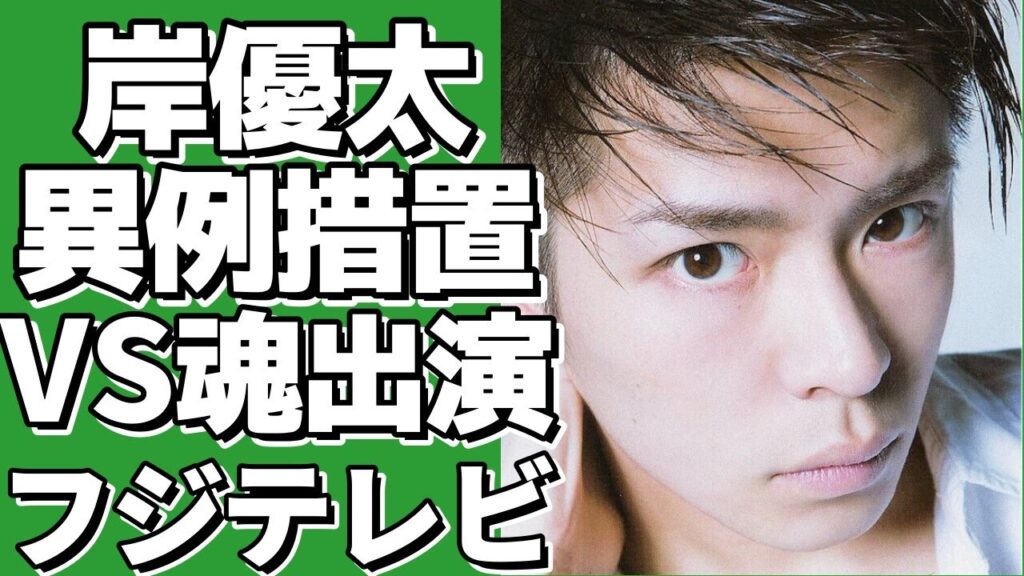 【衝撃】岸優太がVS魂に出演！？フジテレビが脱退後のキンプリメンバーの扱いについて明かす！！【岸優太】
