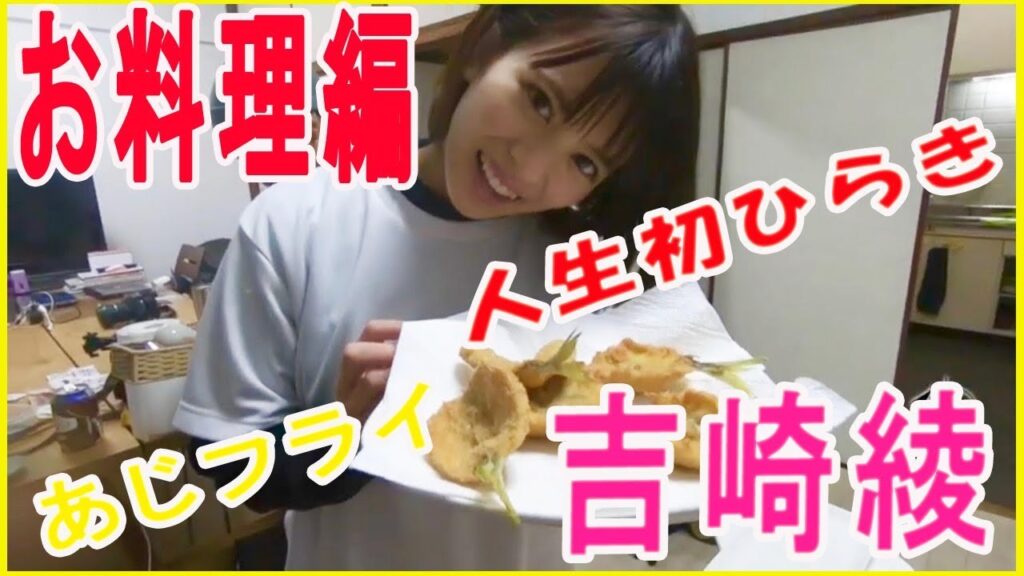 アイドルとアジフライ作ったら楽しすぎた!【吉崎綾】♯36 アイドルとアジフライ作ったら楽しすぎた!【吉崎綾】♯36