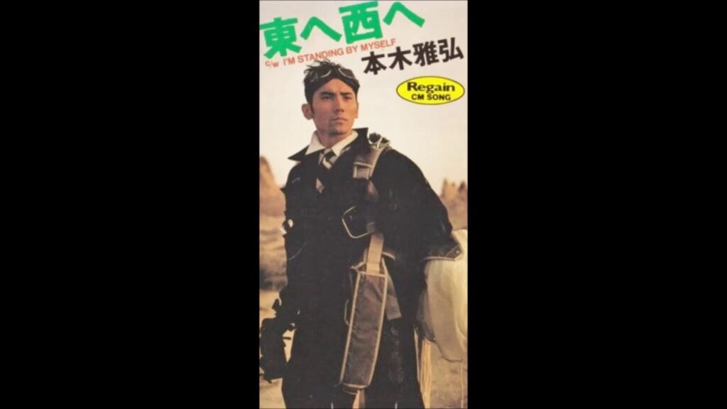 東へ西へ／本木雅弘　COVER by SHION