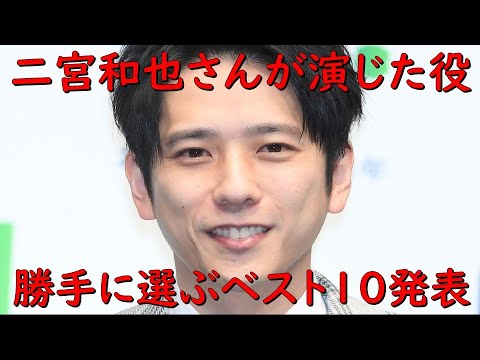 【二宮和也さんが今までに演じた 好きな役ベスト10！～現役俳優が勝手に選びました！】見えるラジオ～休み時間～ 2023.5.4