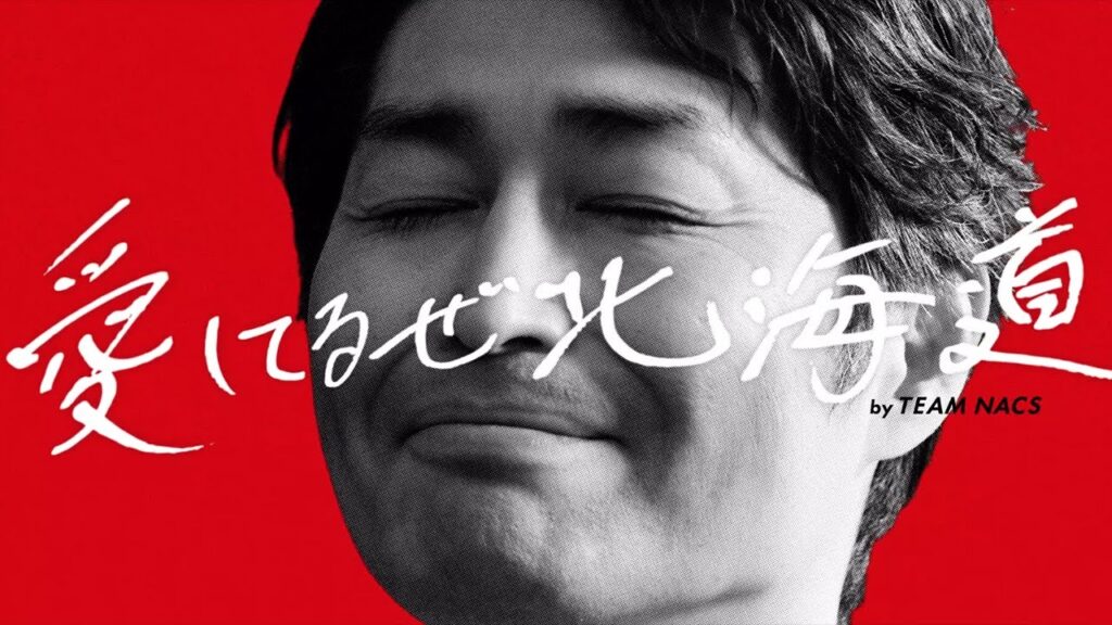 HOKKAIDO LOVE! 愛してるぜ北海道 | TEAM NACS 安田顕篇