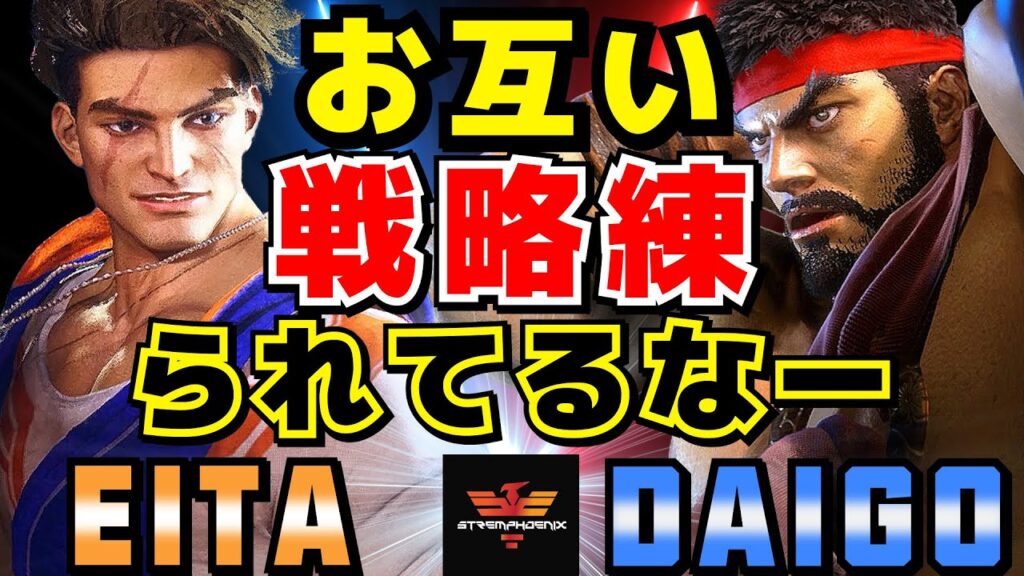 ストリートファイター6✨えいた [ルーク] Vs ウメハラ [リュウ] お互い戦略練られてるなー  | SF6✨Eita [Luke] Vs Daigo Umehara [Ryu] ✨スト6