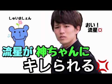 ジャニーズWEST【空気を読めなかった流星】神ちゃん怒り方大人やなw（藤井、小瀧）