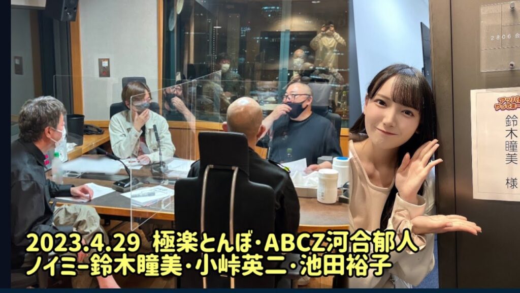 極楽とんぼ･ABCZ河合郁人･イコラブ大谷映美里休みノイミー鈴木瞳美･小峠英二 2023.4.29